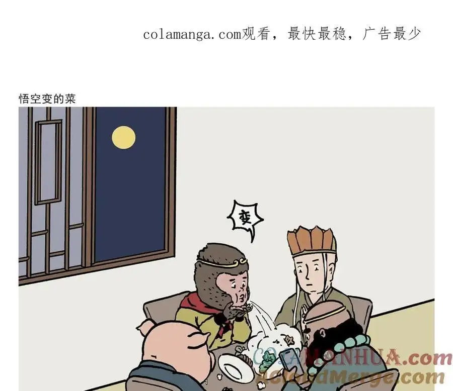 绘心情知感恩绘画漫画,第453话 悟空变的菜1图