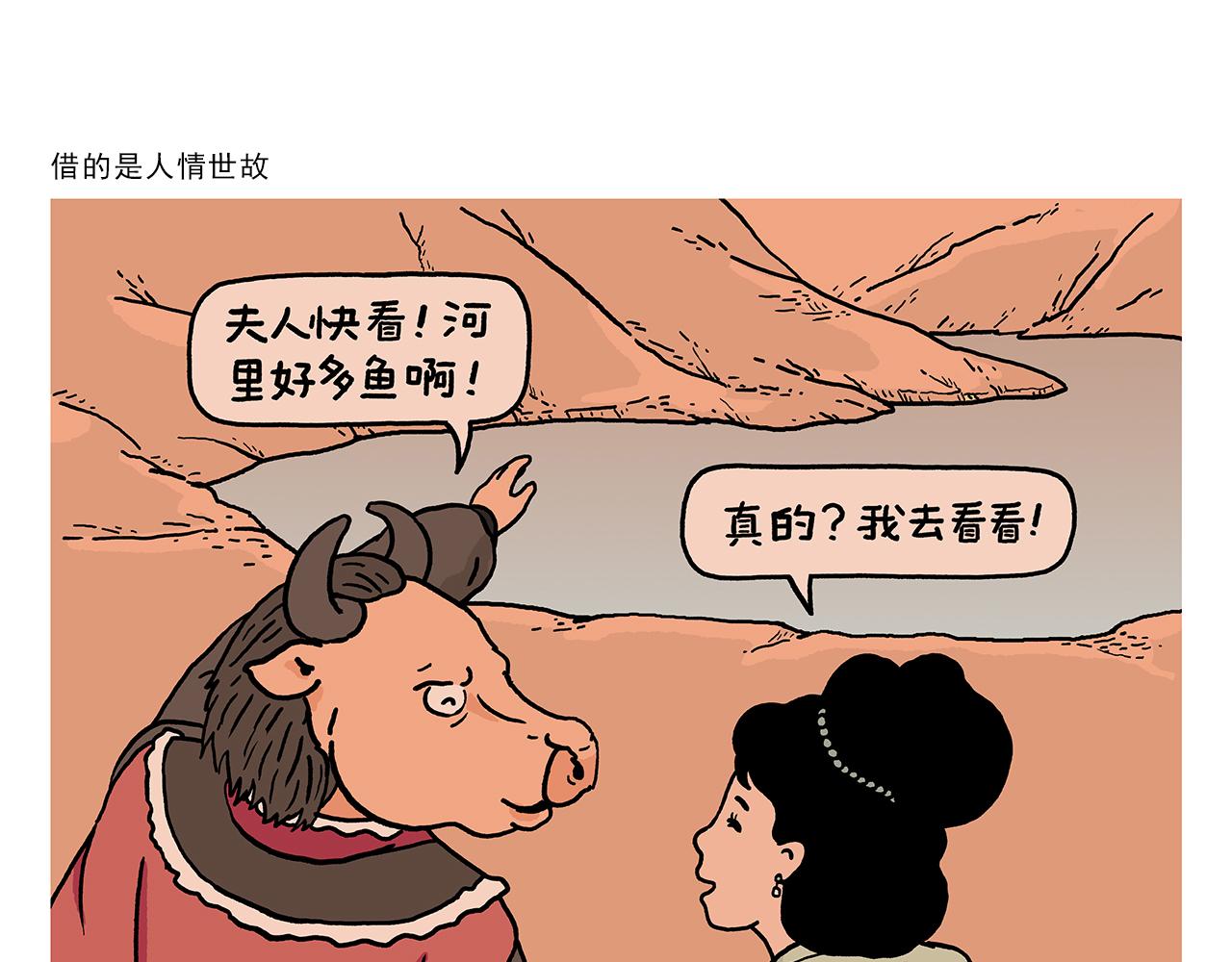 漫画会心一笑漫画,第399话 借的是人情世故1图