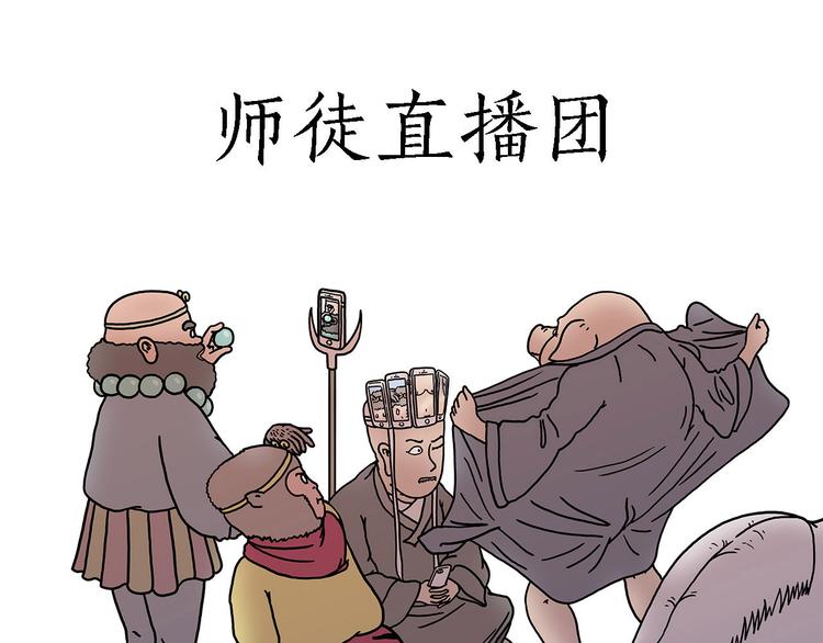 漫画会心一笑漫画,师徒直播团1图