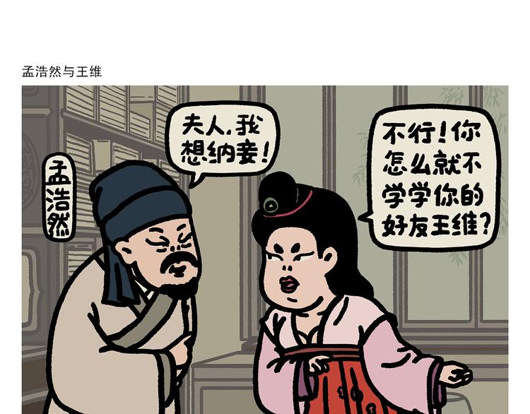 慧新易校电脑版下载漫画,第282话 孟浩然与王维1图