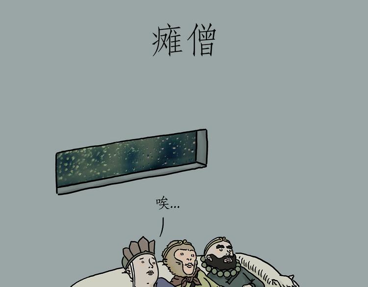绘心余温漫画,瘫僧1图