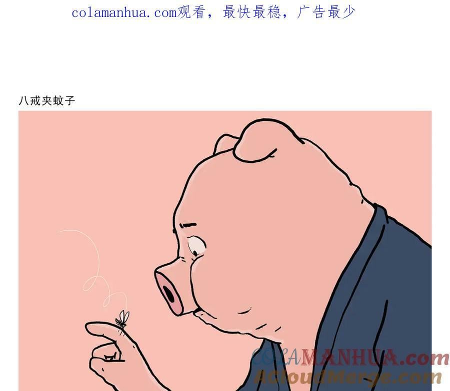 漫画会心一笑漫画,第434话 八戒夹蚊子1图