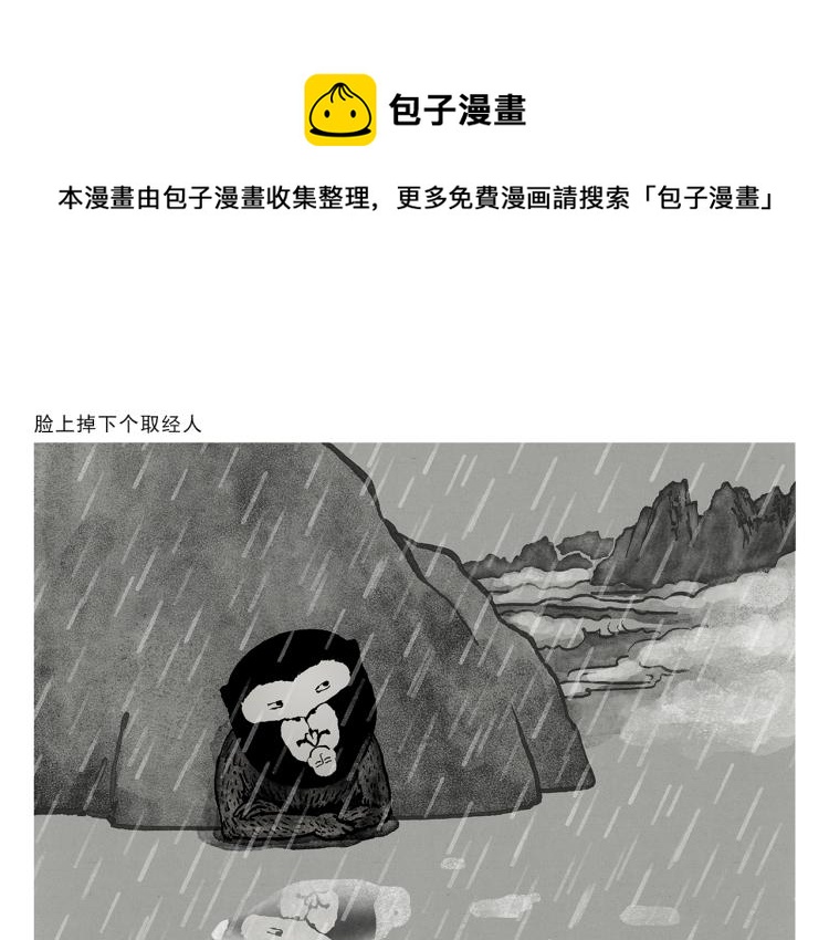 慧心一笑漫画,第346话 脸上掉下个取经人1图
