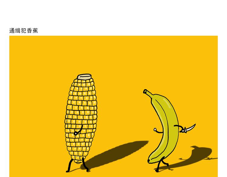 慧心一笑漫画,第322话 通缉犯香蕉1图