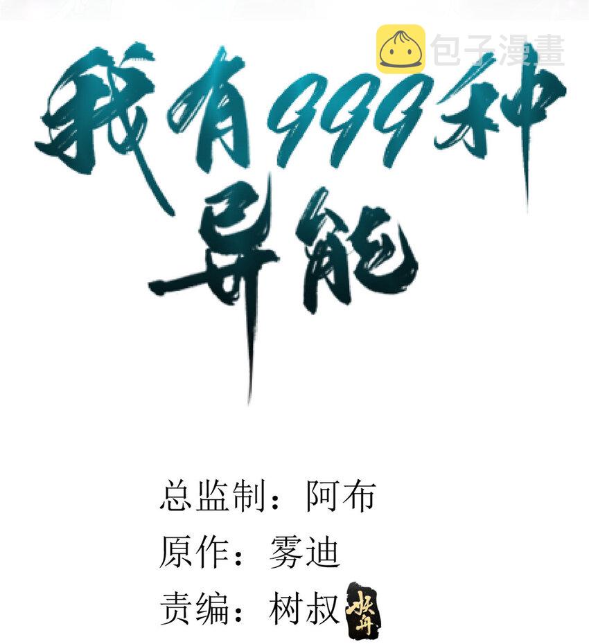 我有999种异能漫画免费漫画,04 酸辣粉超人2图