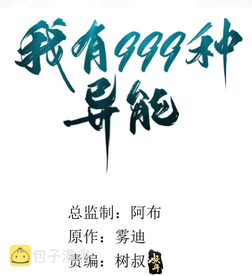 我有999种异能漫画免费下拉式奇漫屋漫画漫画,36 异能英雄2图