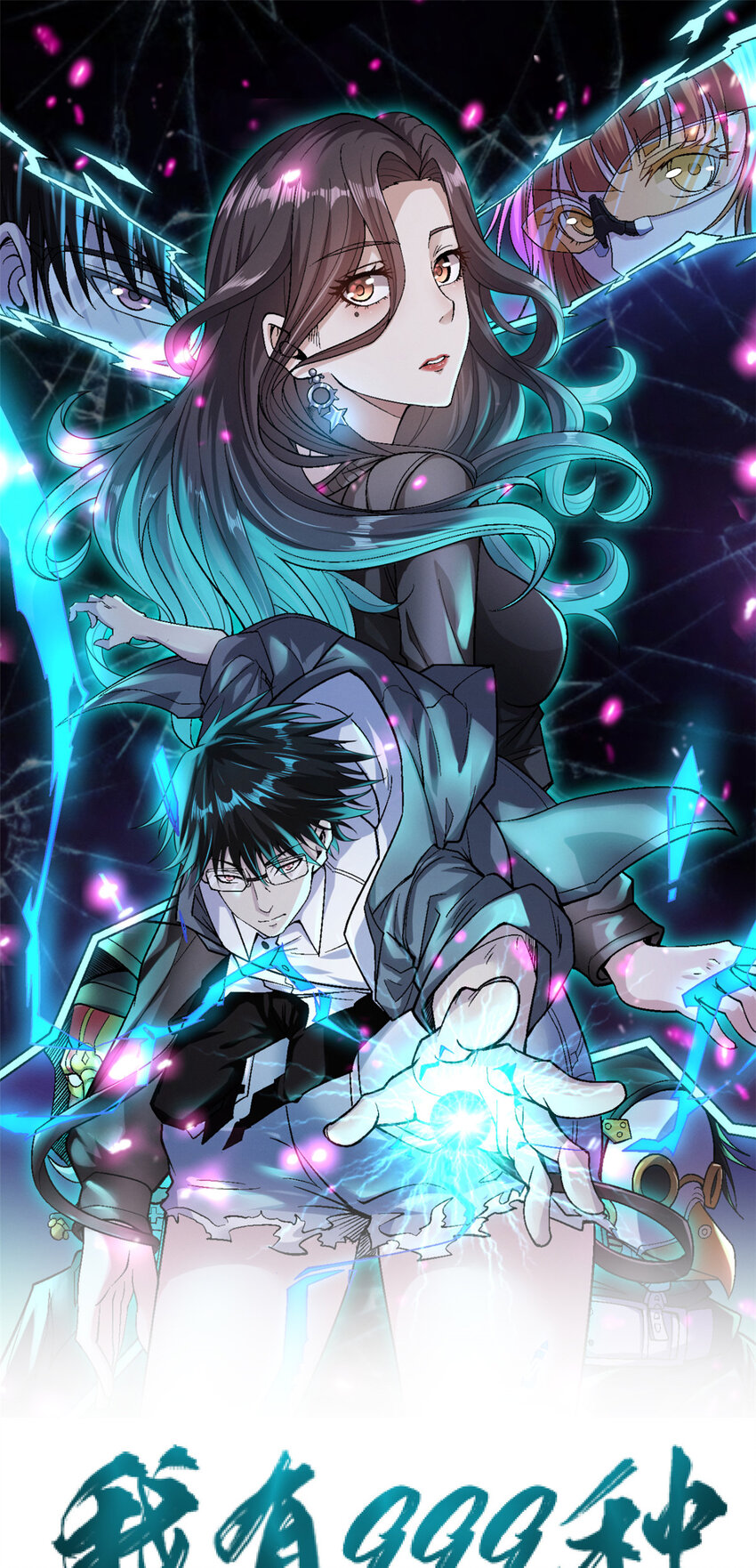 我有999种异能解说漫画,129 跟我比演技？1图
