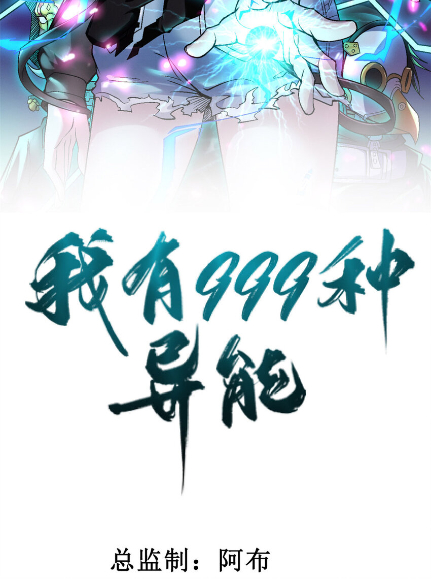 我有999种异能完全版漫画,93 深蓝异族2图