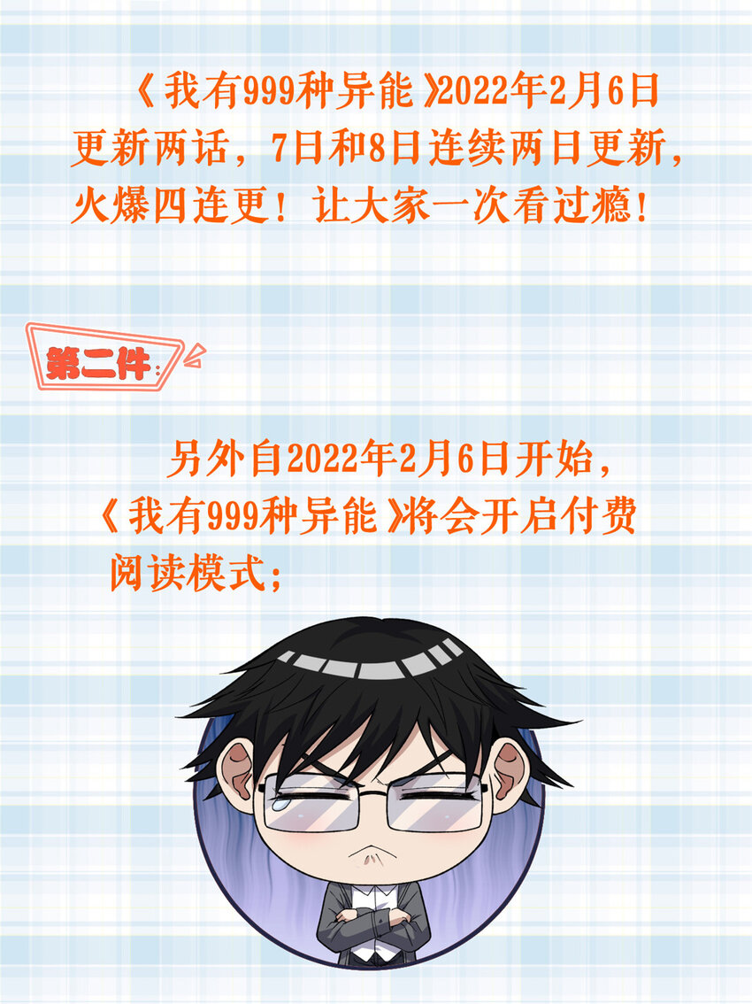 我有999种异能漫画解说漫画,公告 公告2图