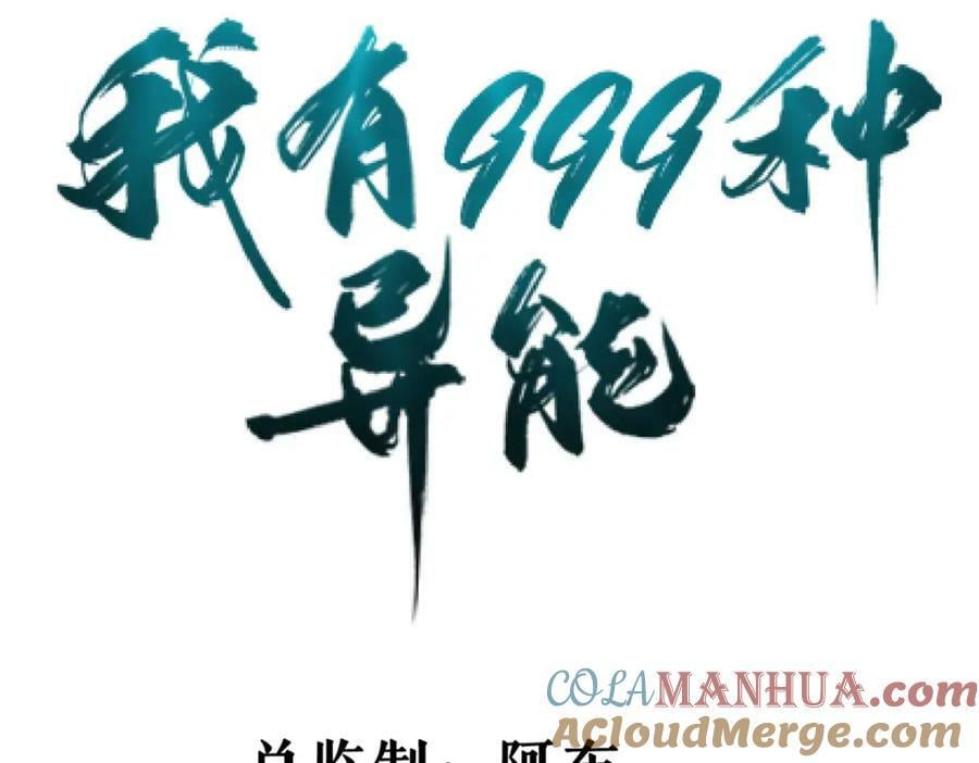 我有999种异能结局漫画,195 太帅也是种烦恼4图