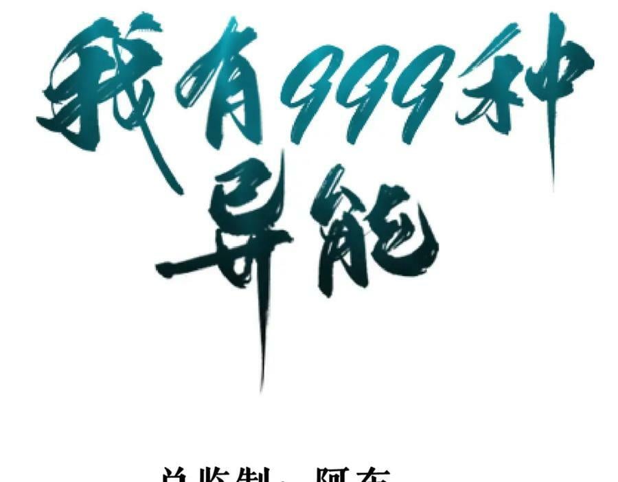 我有999种异能小说在线阅读漫画,197 裁决险暴露4图