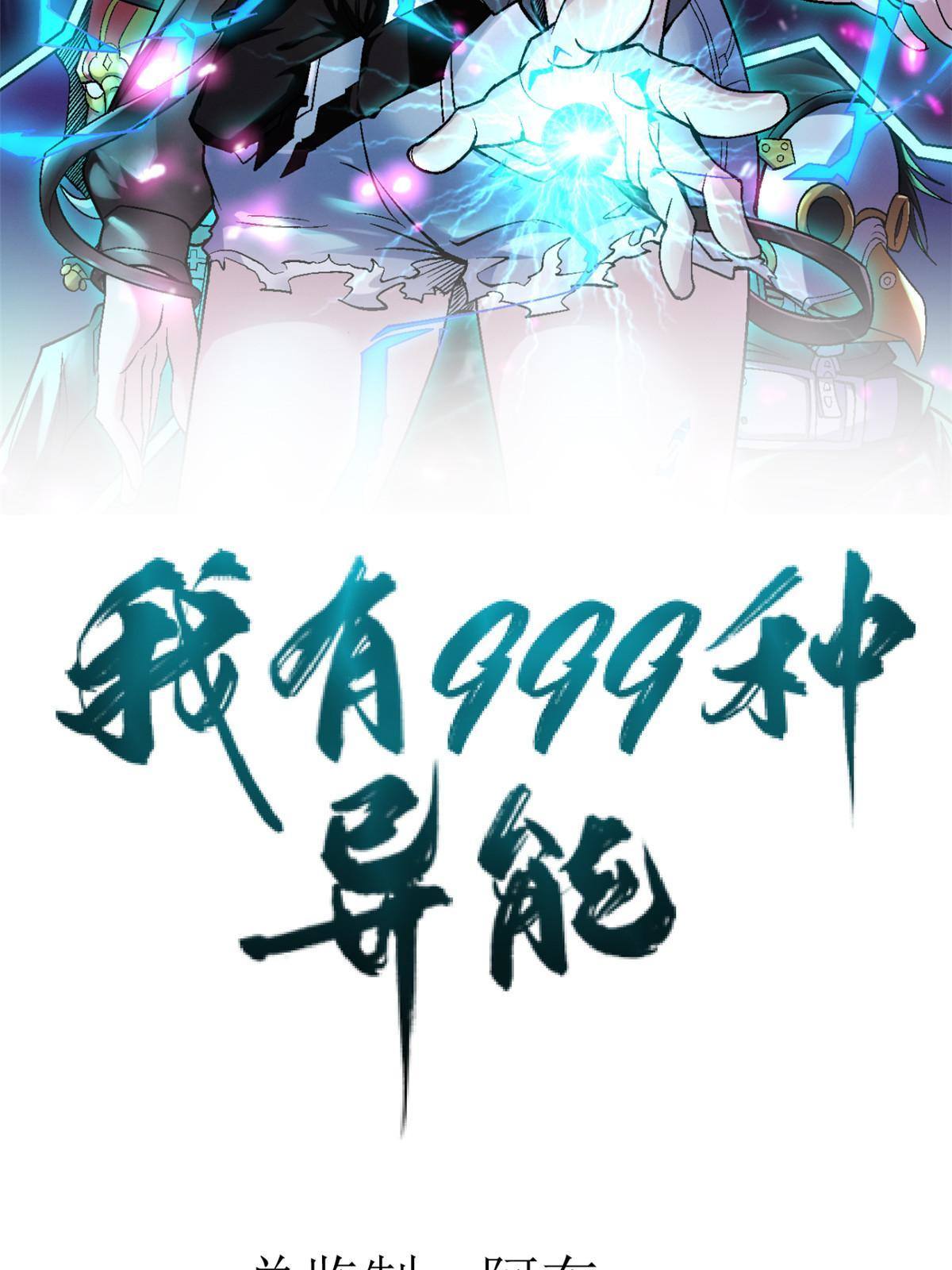 我有999种异能200集漫画,79 辰龙上线2图