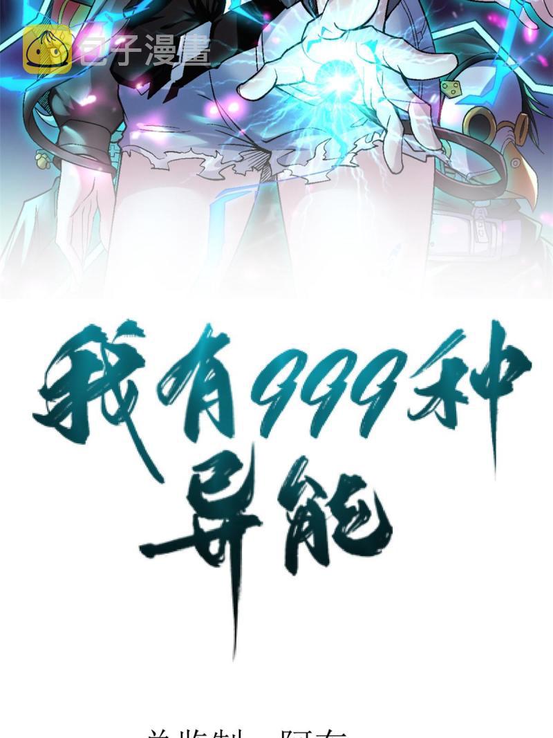 我有999种异能百科漫画,76 干爹计划2图