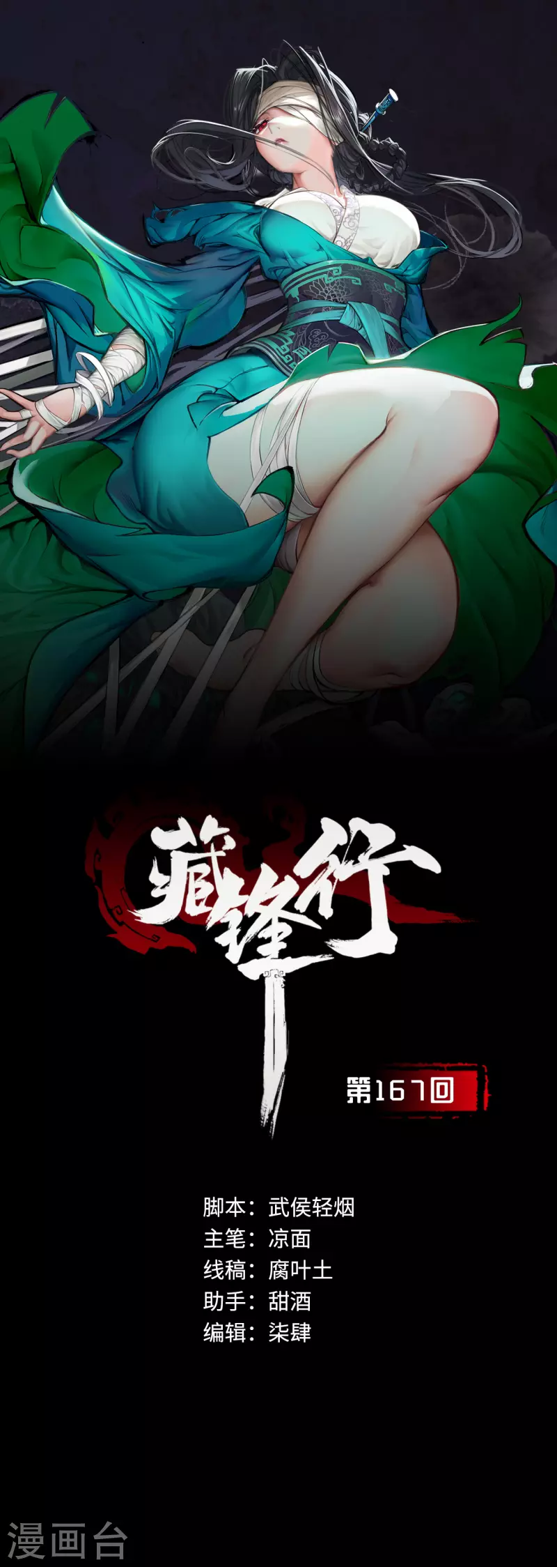 藏锋行横疏影漫画,第167话 奇宫新主1图