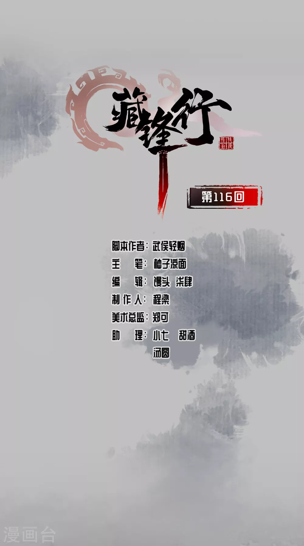 藏锋行漫画全集解说漫画,第116话 子时之约1图