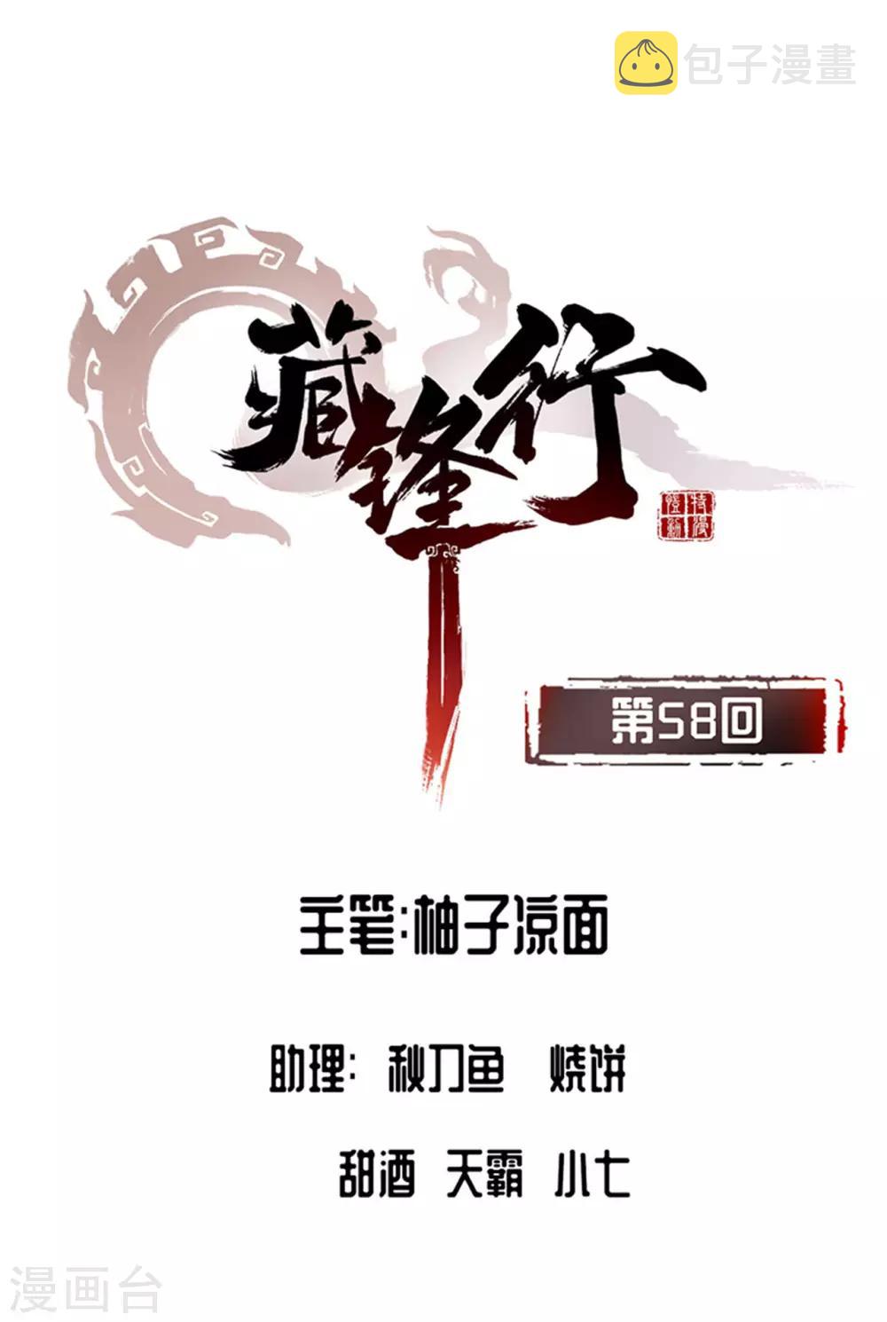 藏锋行妖刀介绍漫画,第58话 姑射聚集+请假通知1图