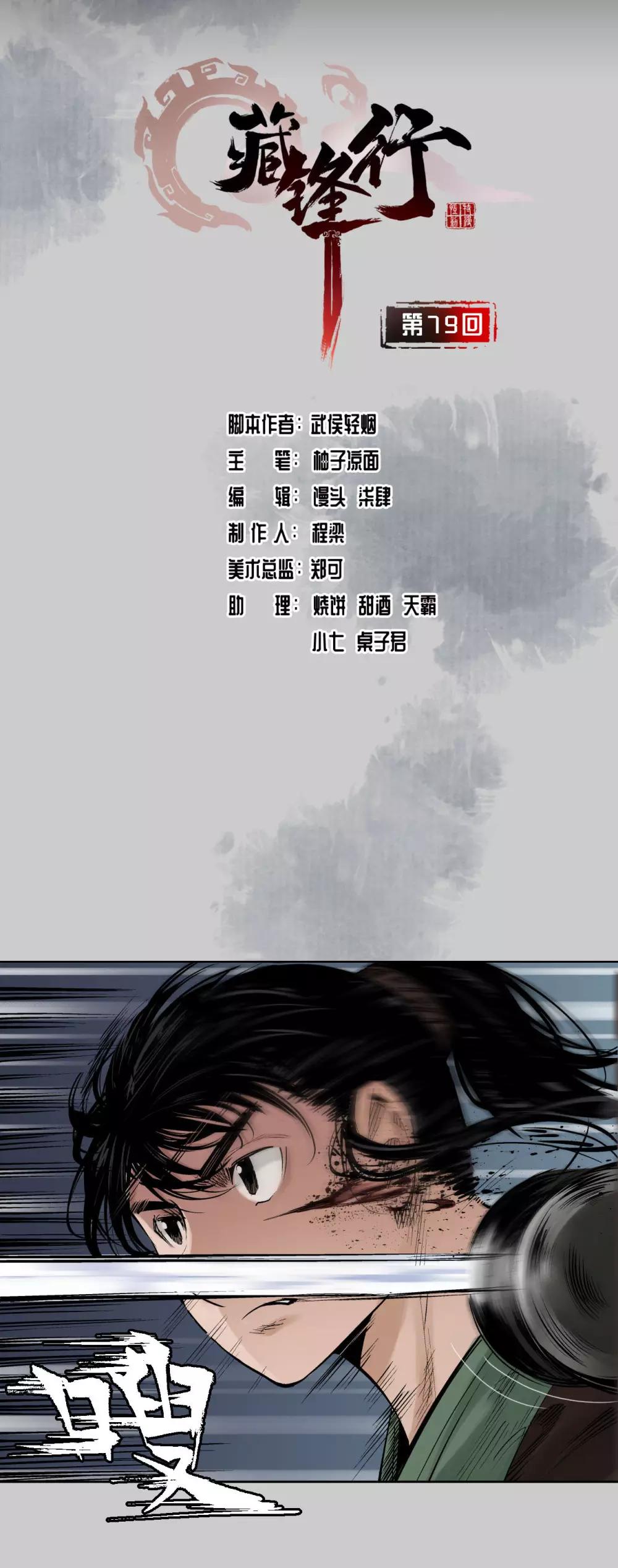 藏锋行最新章节无弹窗笔趣阁漫画,第79话 守风散息2图
