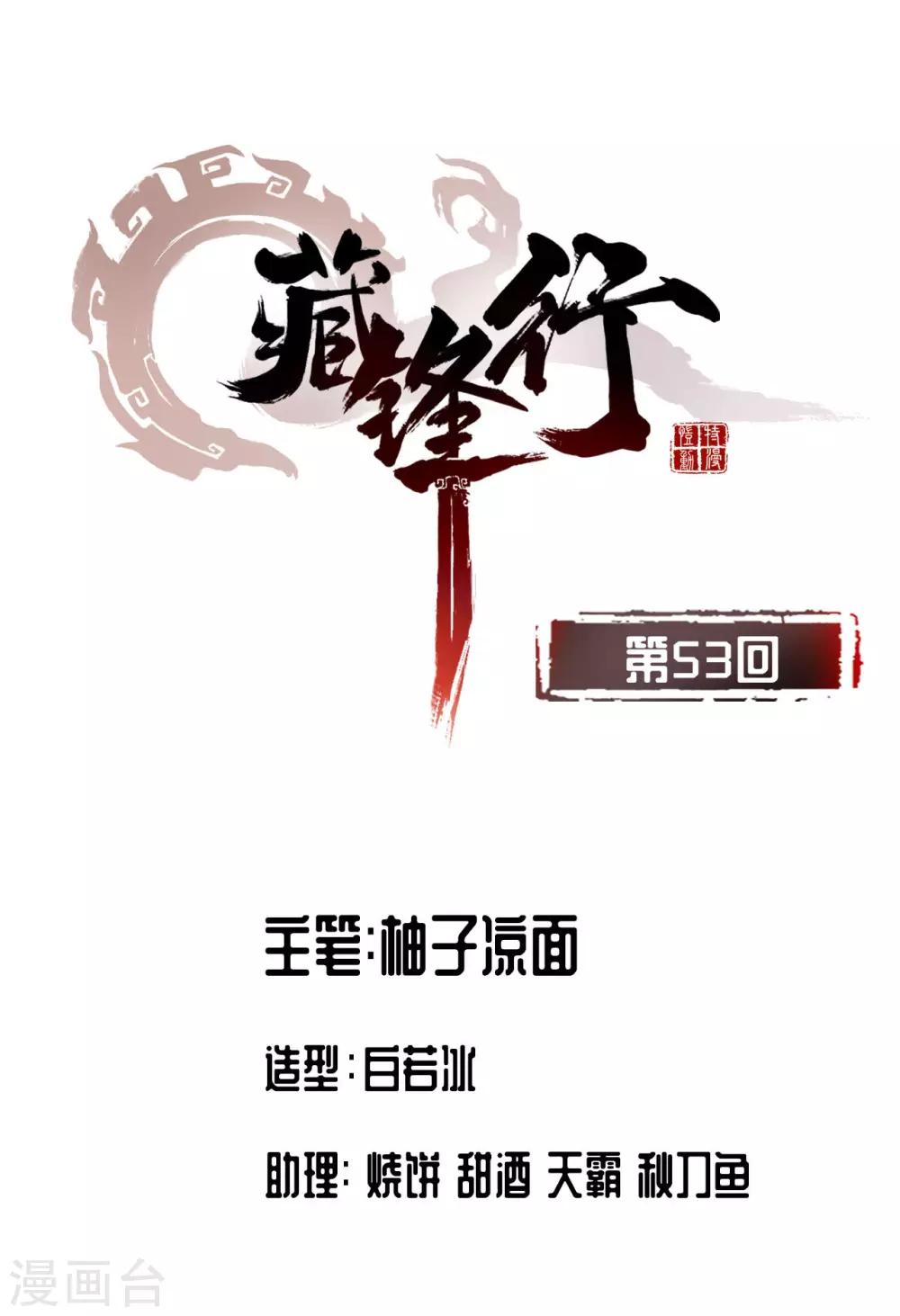 藏锋行横疏影漫画,第53话 虎禅杀绝1图