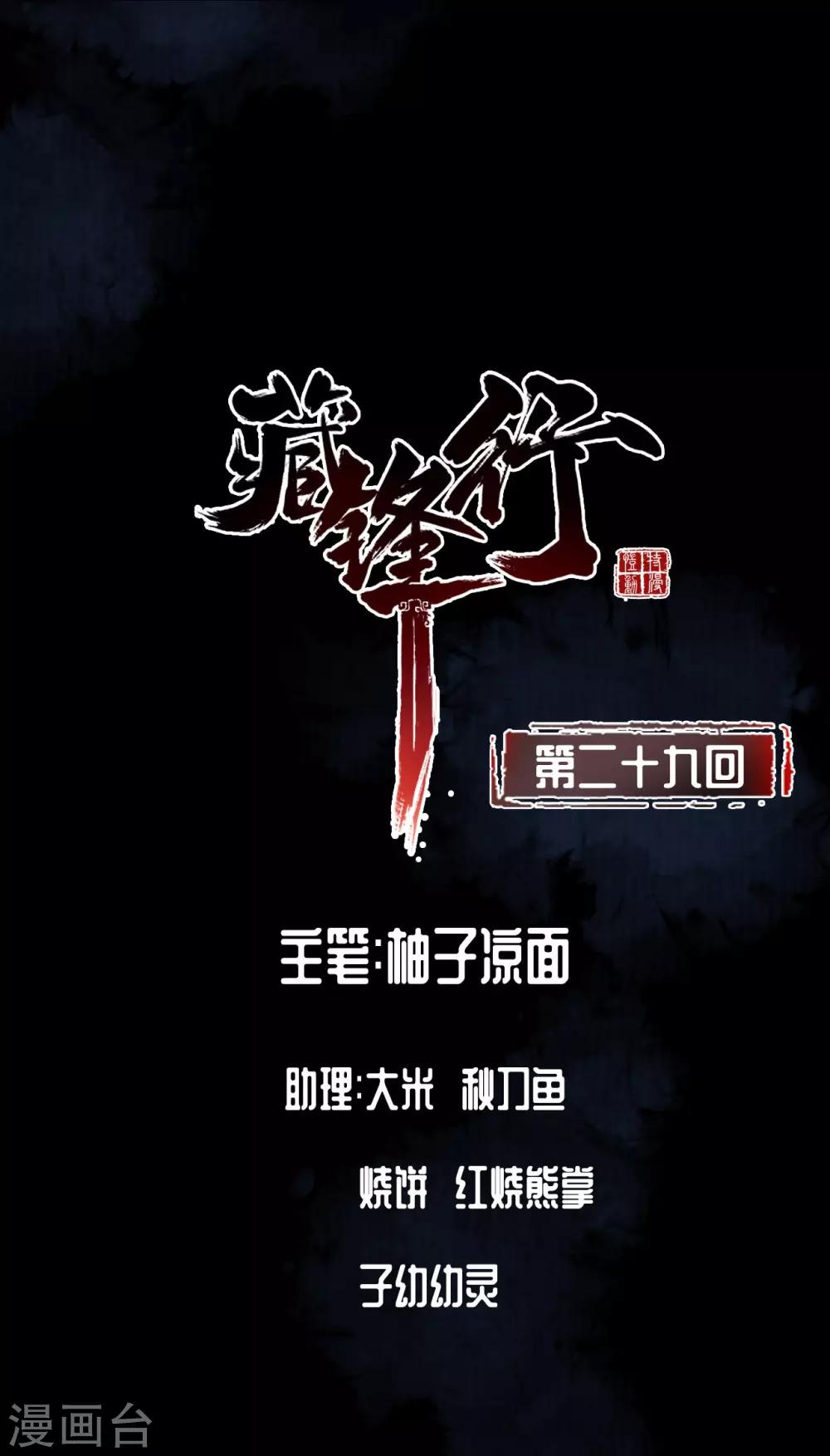 藏锋行漫画免费下拉式零点漫画漫画,第29话 殊色凋零2图