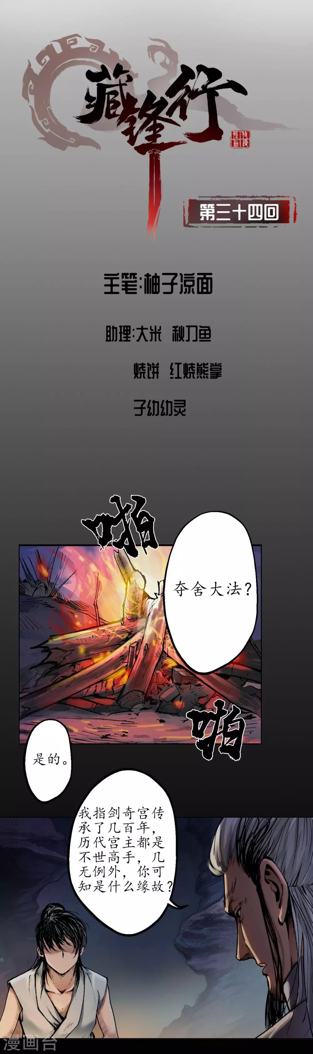藏锋行2漫画,第34话 薮源魔宗1图