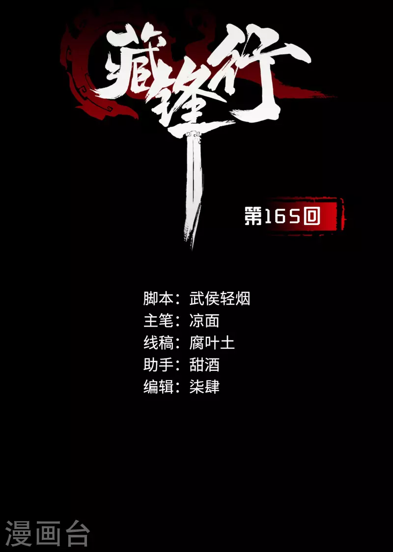 藏锋行漫画为什么下架了漫画,第165话 你且去吧2图