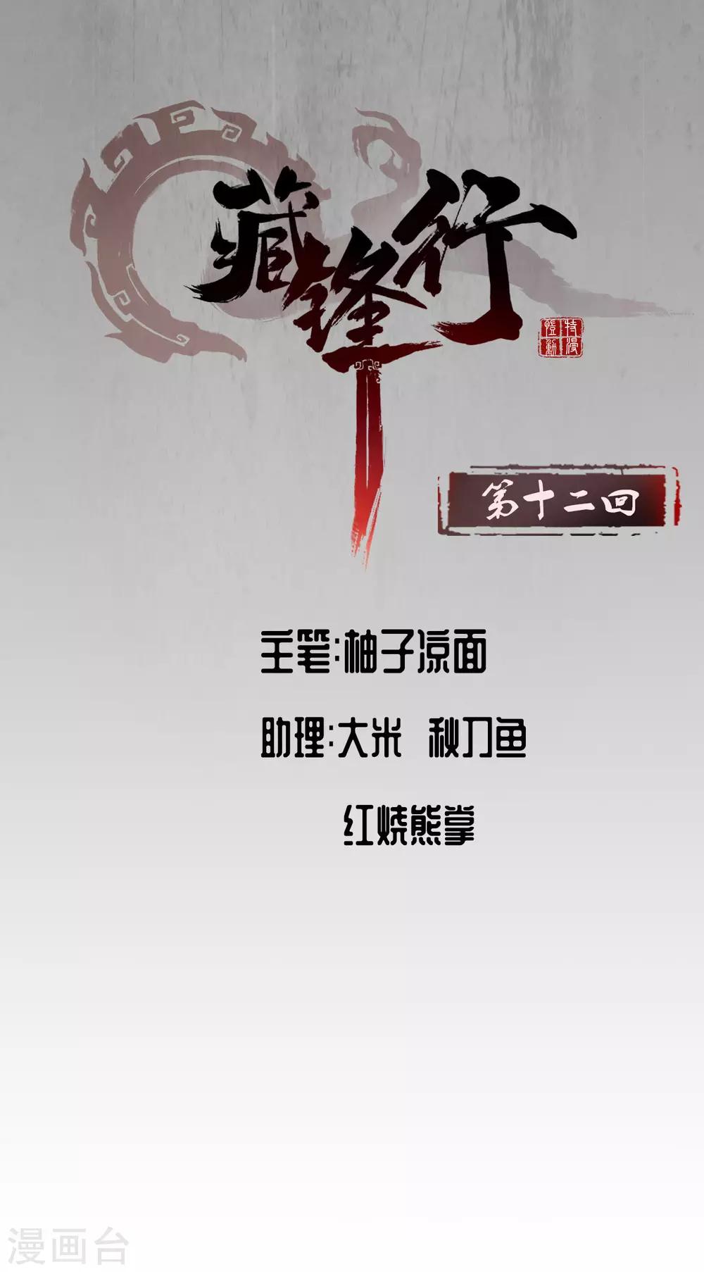 藏锋行最新章节无弹窗笔趣阁漫画,第12话 碧湖苏醒2图