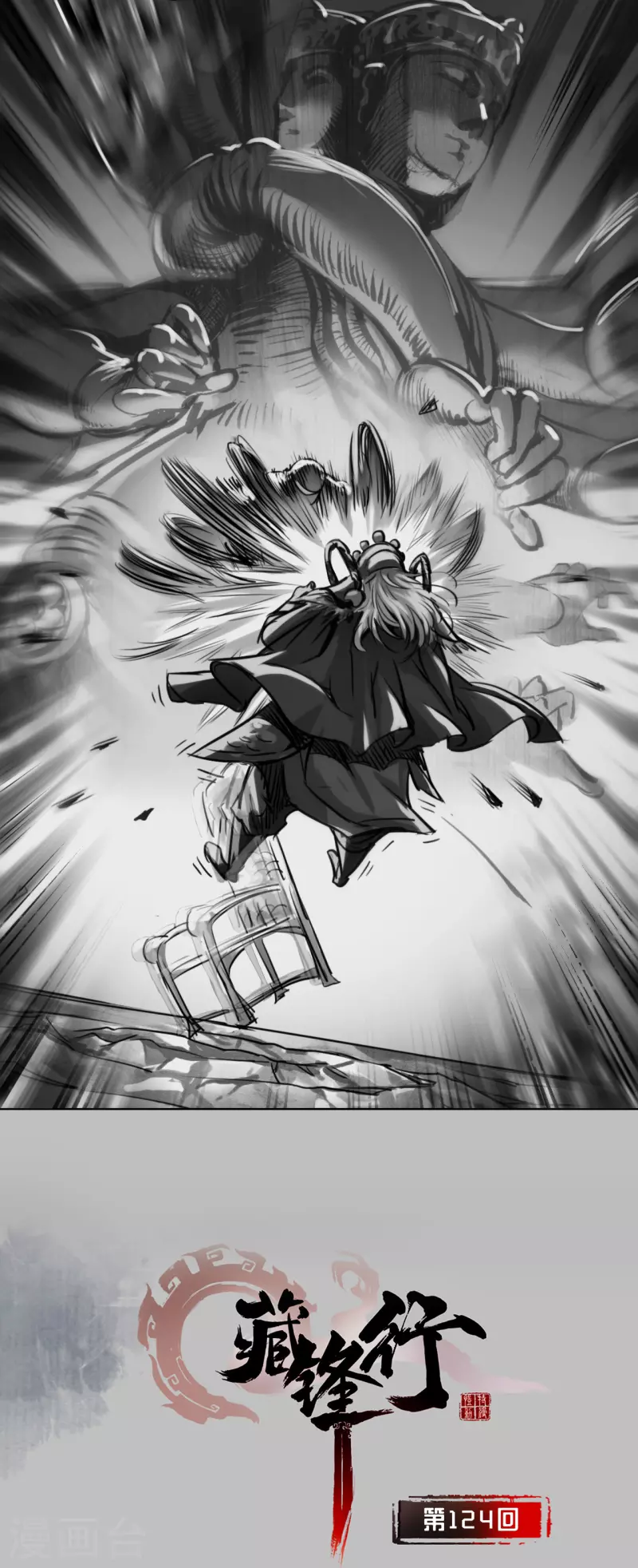 藏锋行漫画全集解说漫画,第124话 鬼王真身1图
