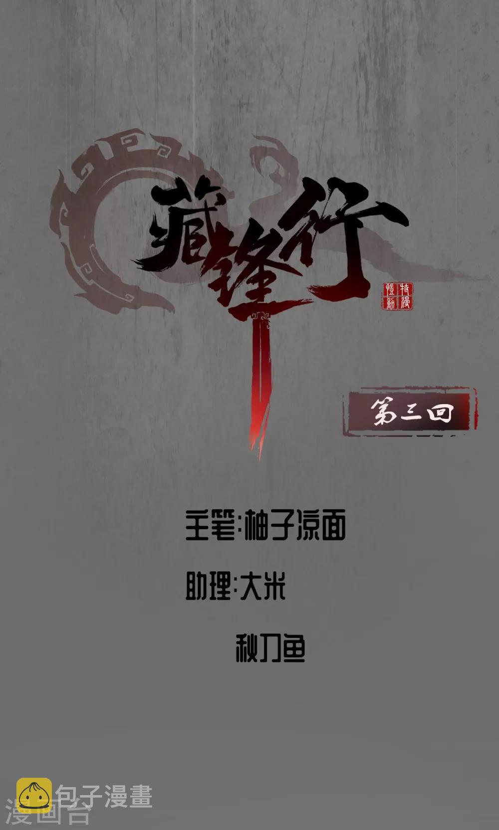 藏锋行最新章节无弹窗笔趣阁漫画,第3话 少年裴烈1图