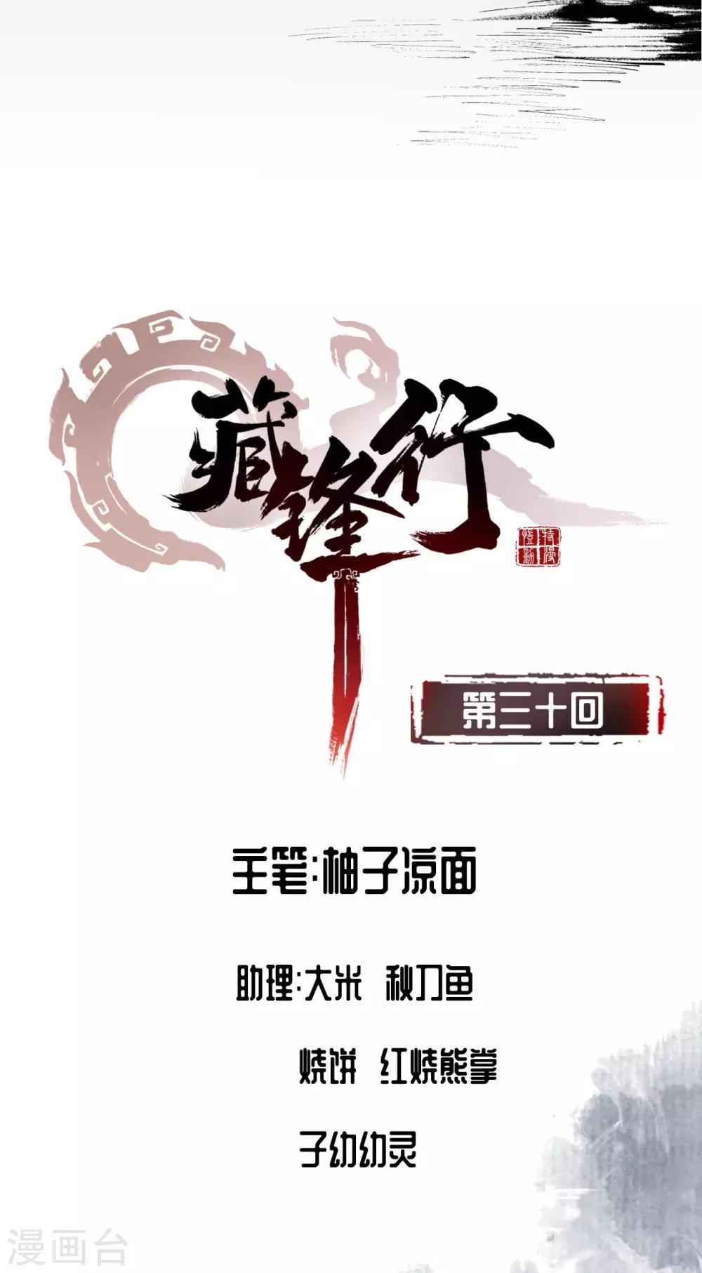 藏锋行的原著小说是什么漫画,第30话 烽火绝境2图