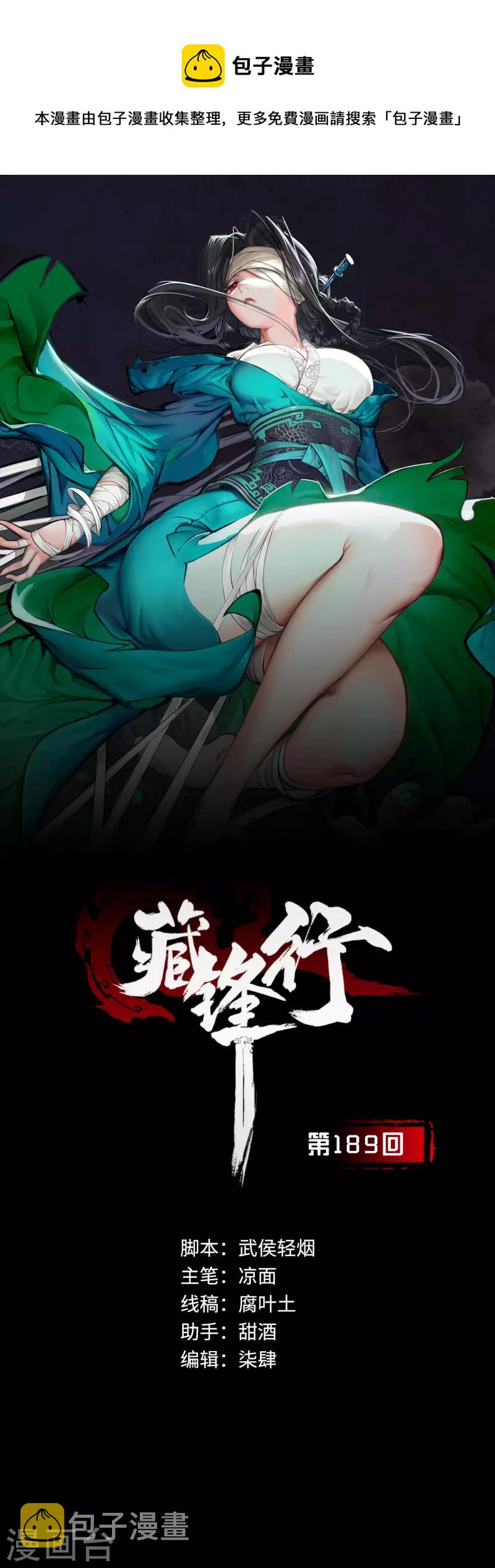 藏锋行TXT下载漫画,第189话 青鸟伏形1图