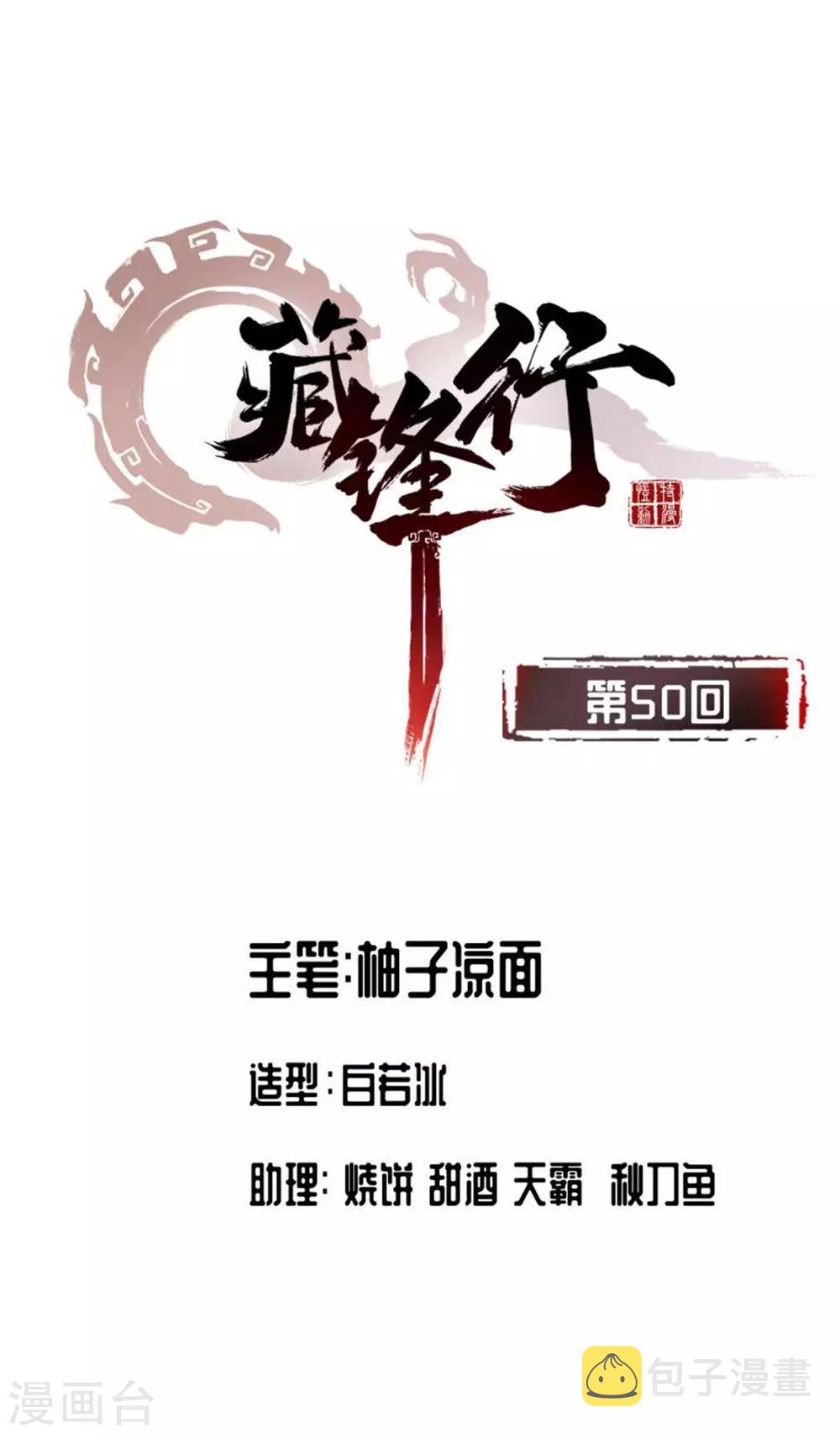 藏锋行百科漫画,第50话 将军来使1图