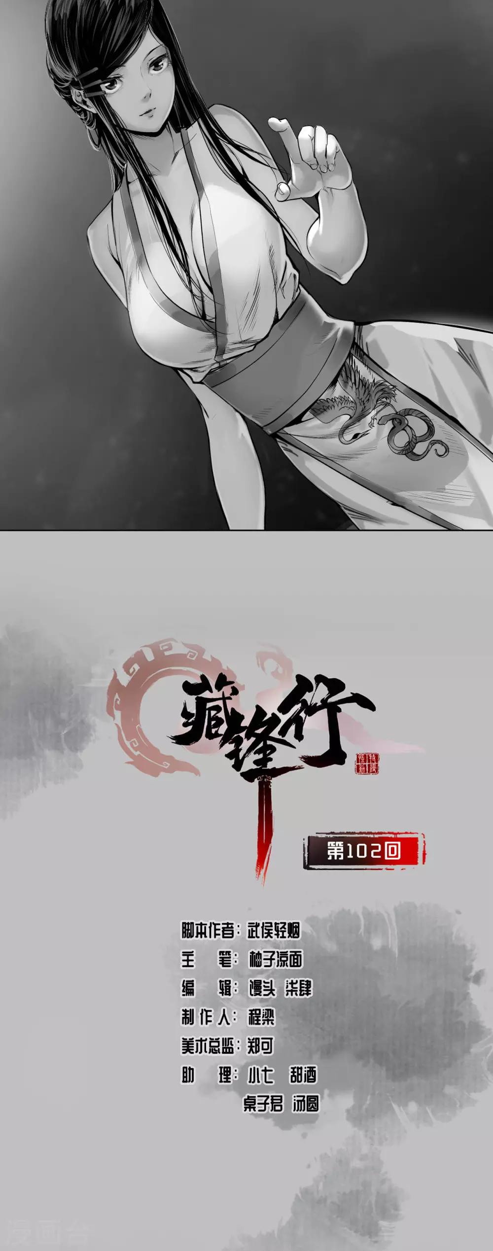 藏锋行的原著小说是什么漫画,第102话 另有真气1图