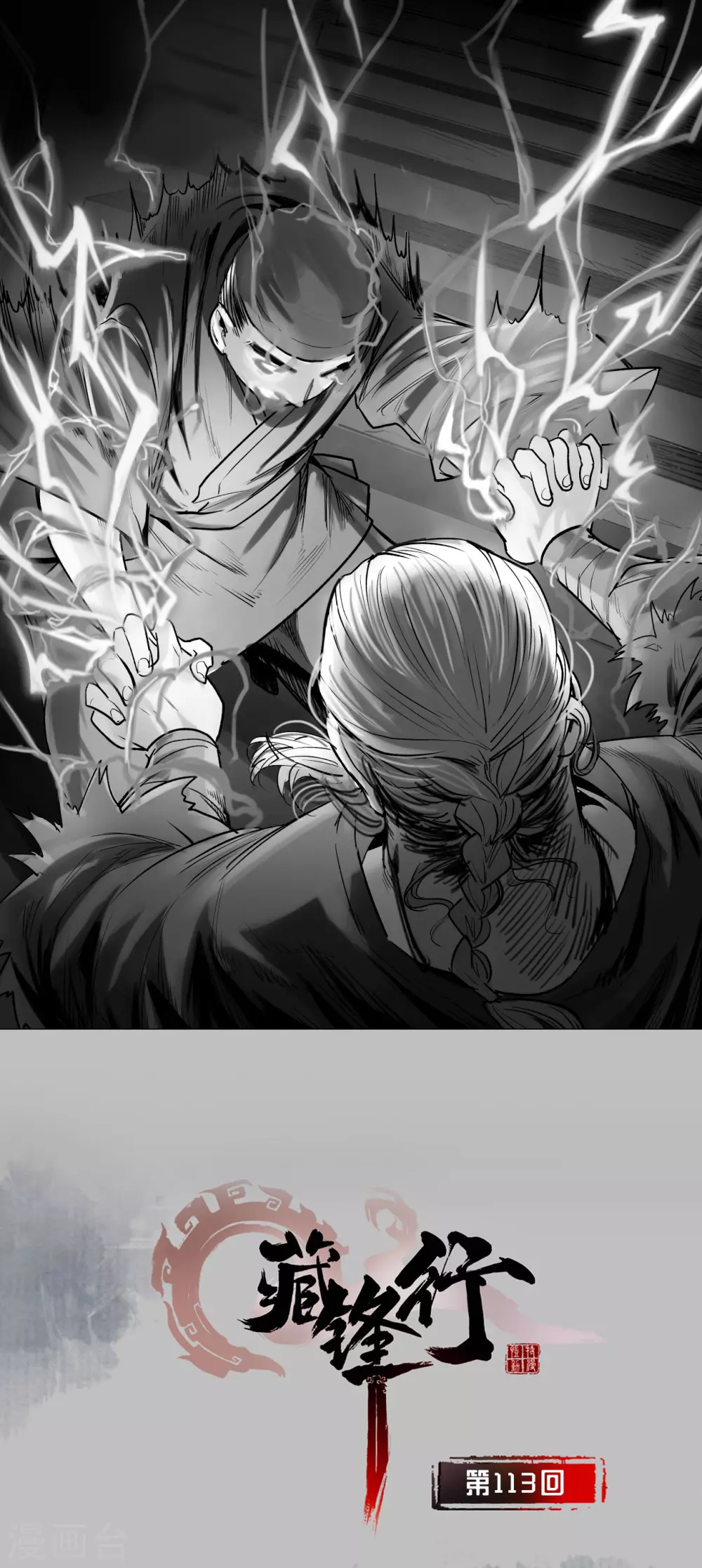 藏锋行妖刀记漫画,第113话 峰回路转1图