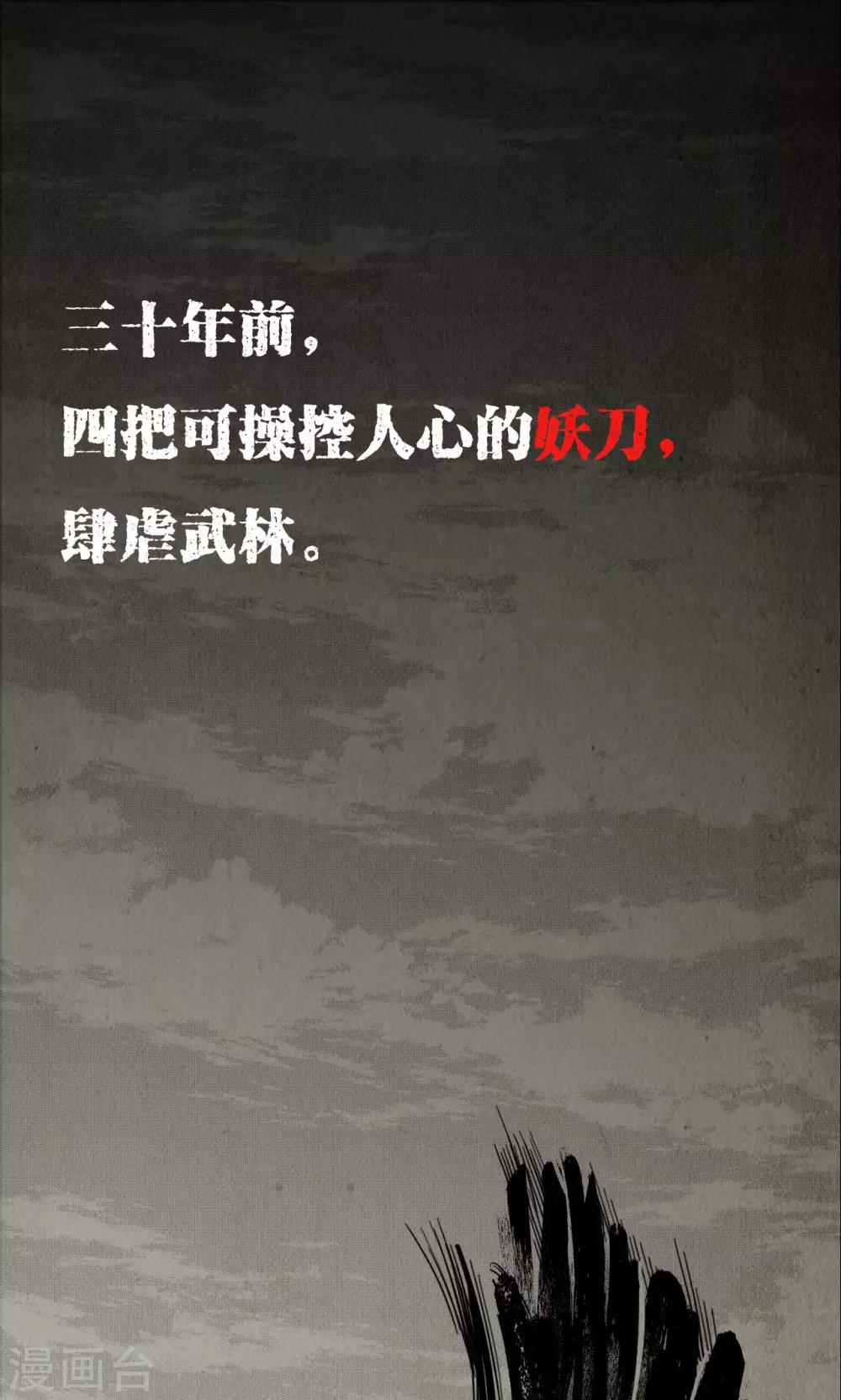 藏锋行原著叫什么漫画,第1话 妖刀浩劫1图