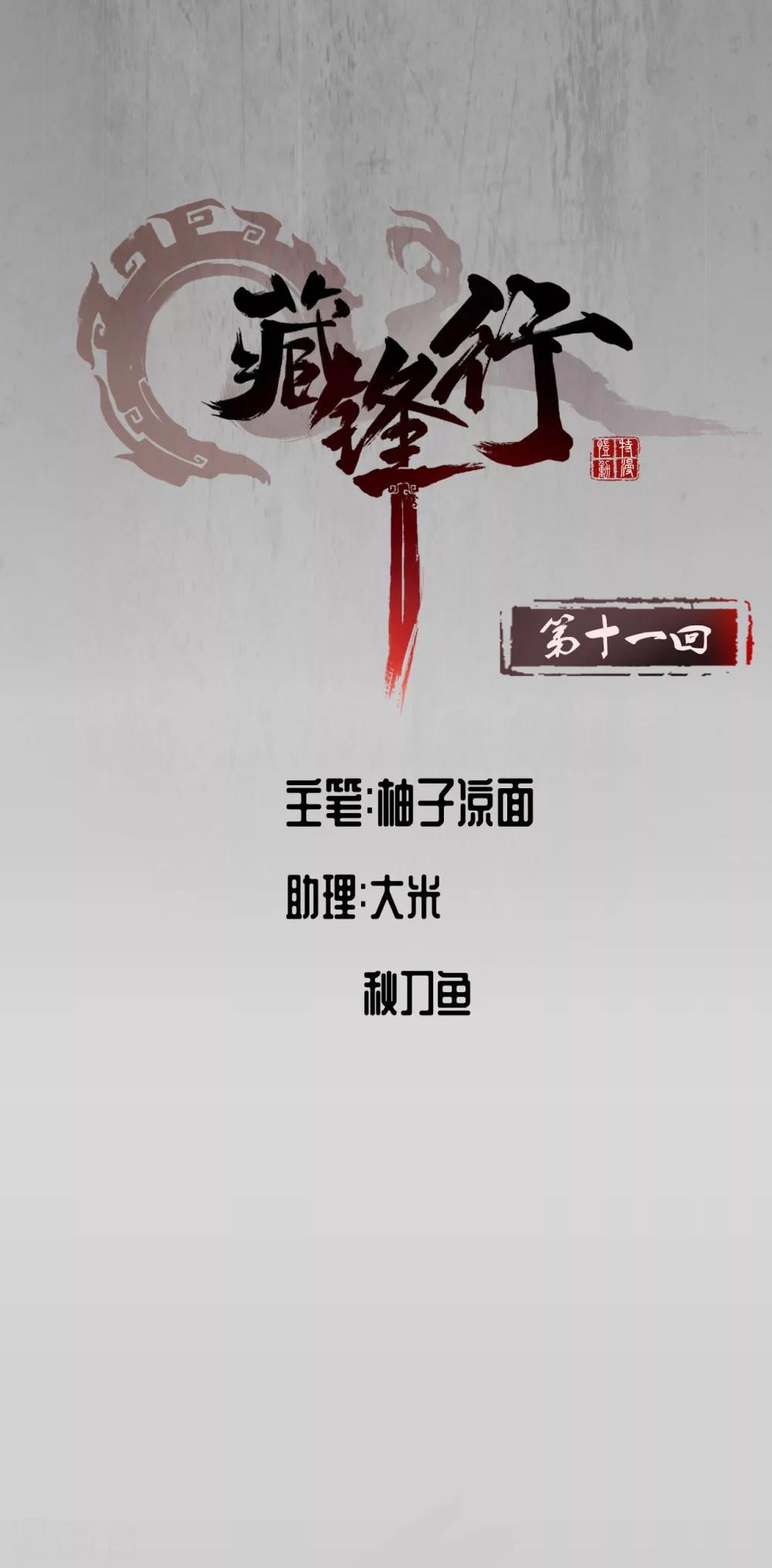 藏锋行妖刀介绍漫画,第11话 仗义施救1图