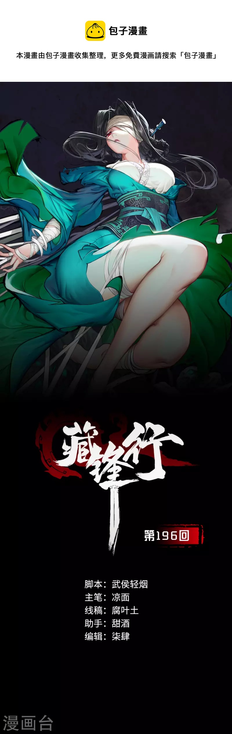 藏锋行手游漫画,第196话 剑气凝丝1图