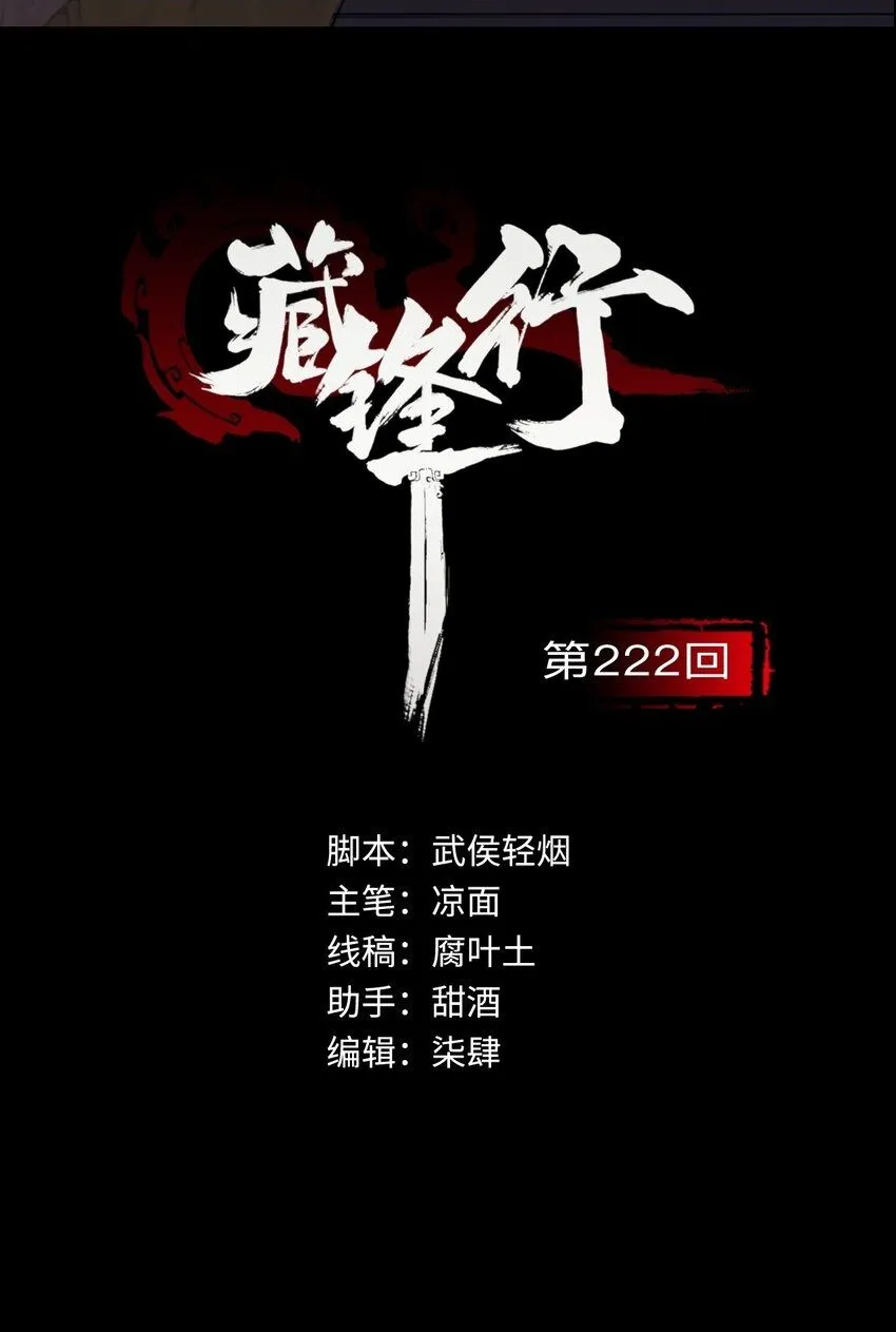藏锋行原著叫什么漫画,222回 燕惊风雨2图