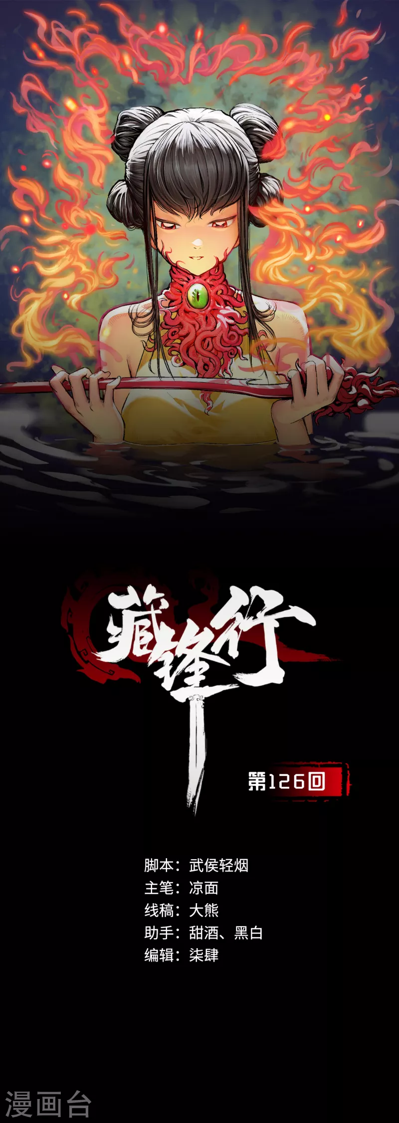 藏锋行的原著小说是什么漫画,第126话 吾名权舆1图