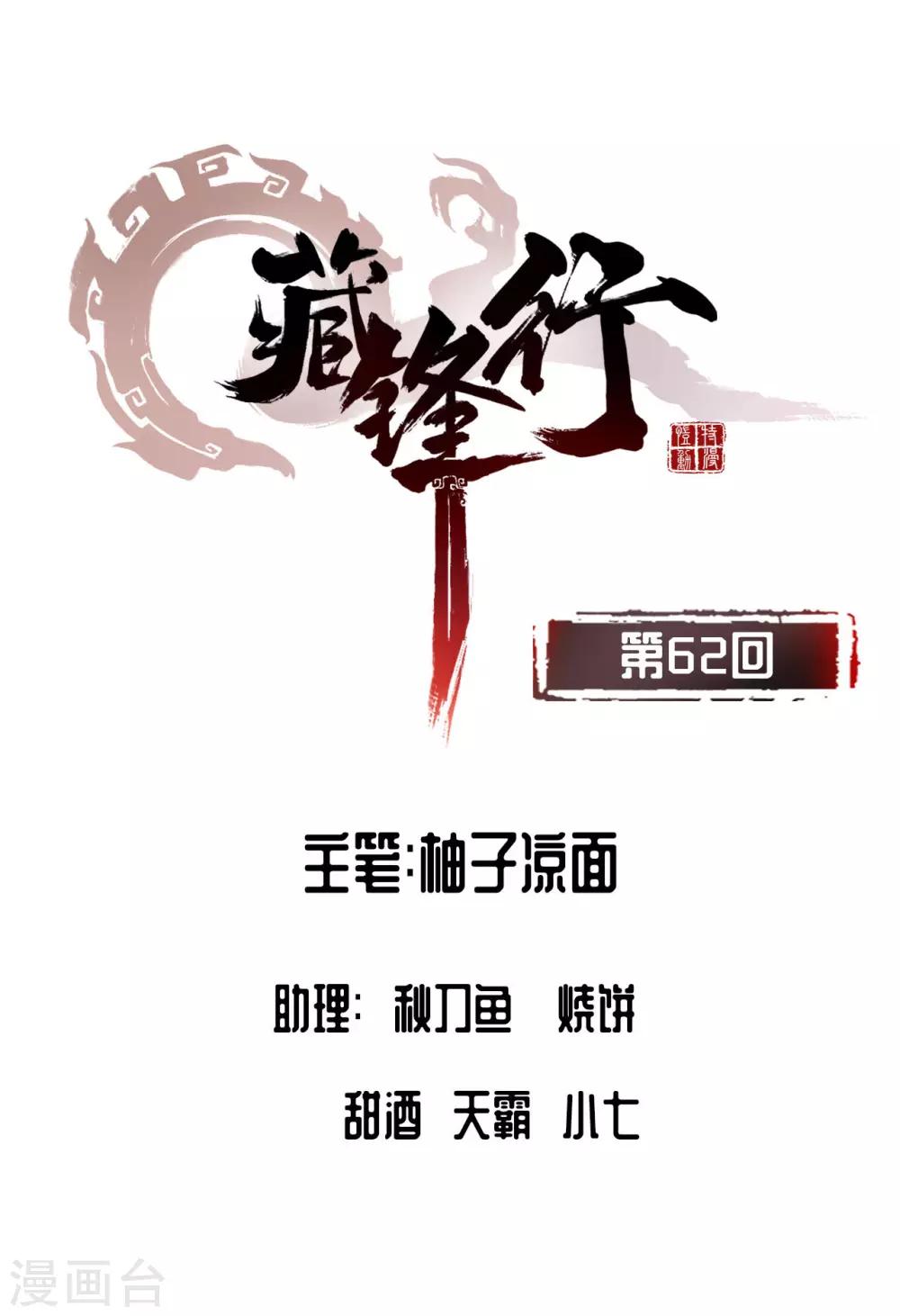 藏锋行手游漫画,第62话 闯入偏院1图