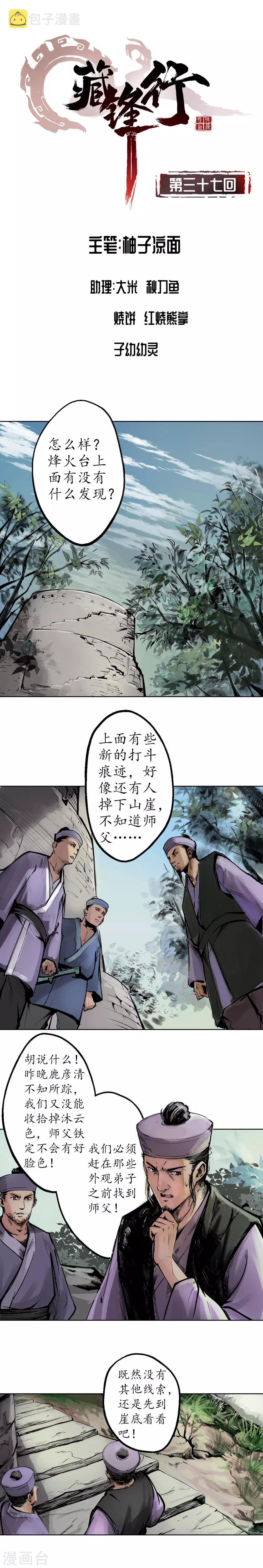 藏锋行百科漫画,第37话 嗅闻铁心1图
