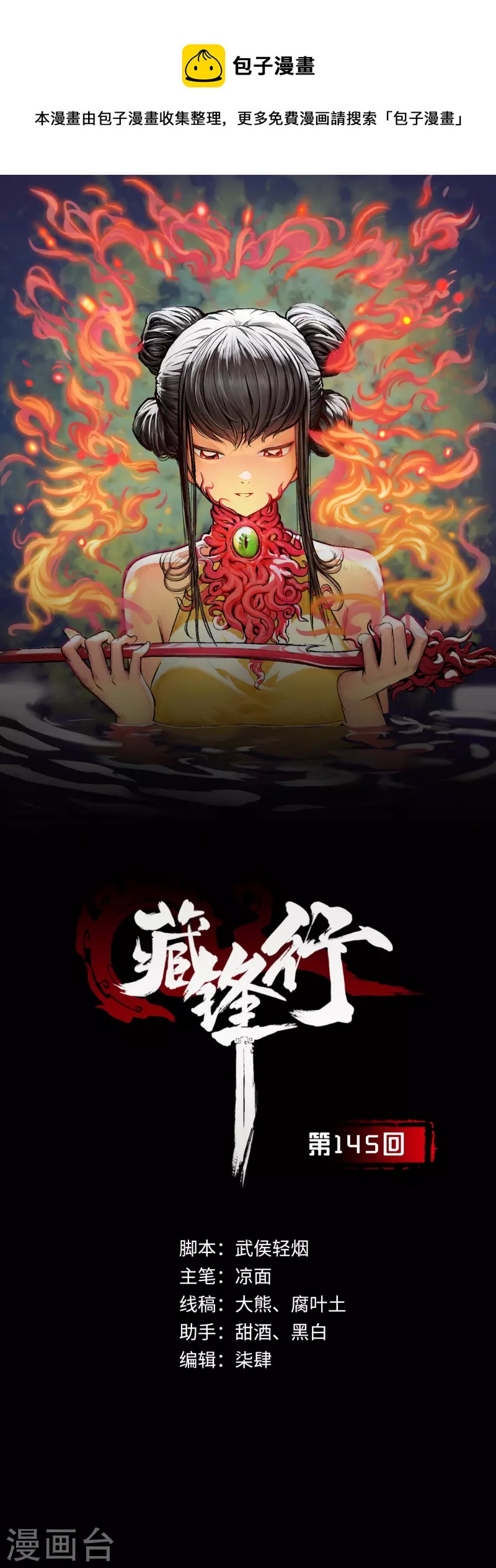 藏锋行小说原著漫画,第145话 机关重重1图