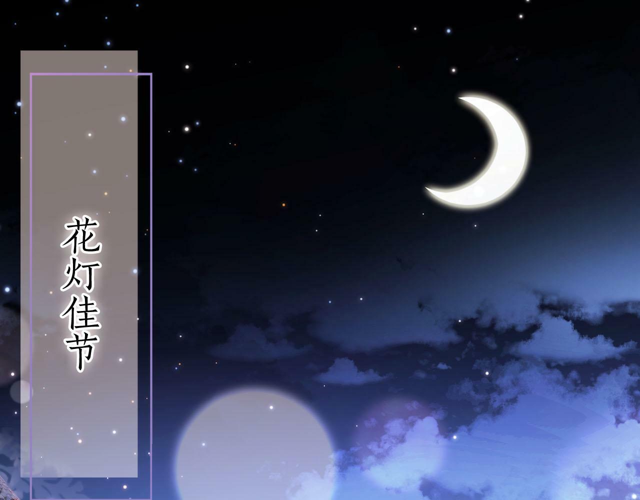 快穿之被反派宠上天小说漫画,第83话 花灯5图
