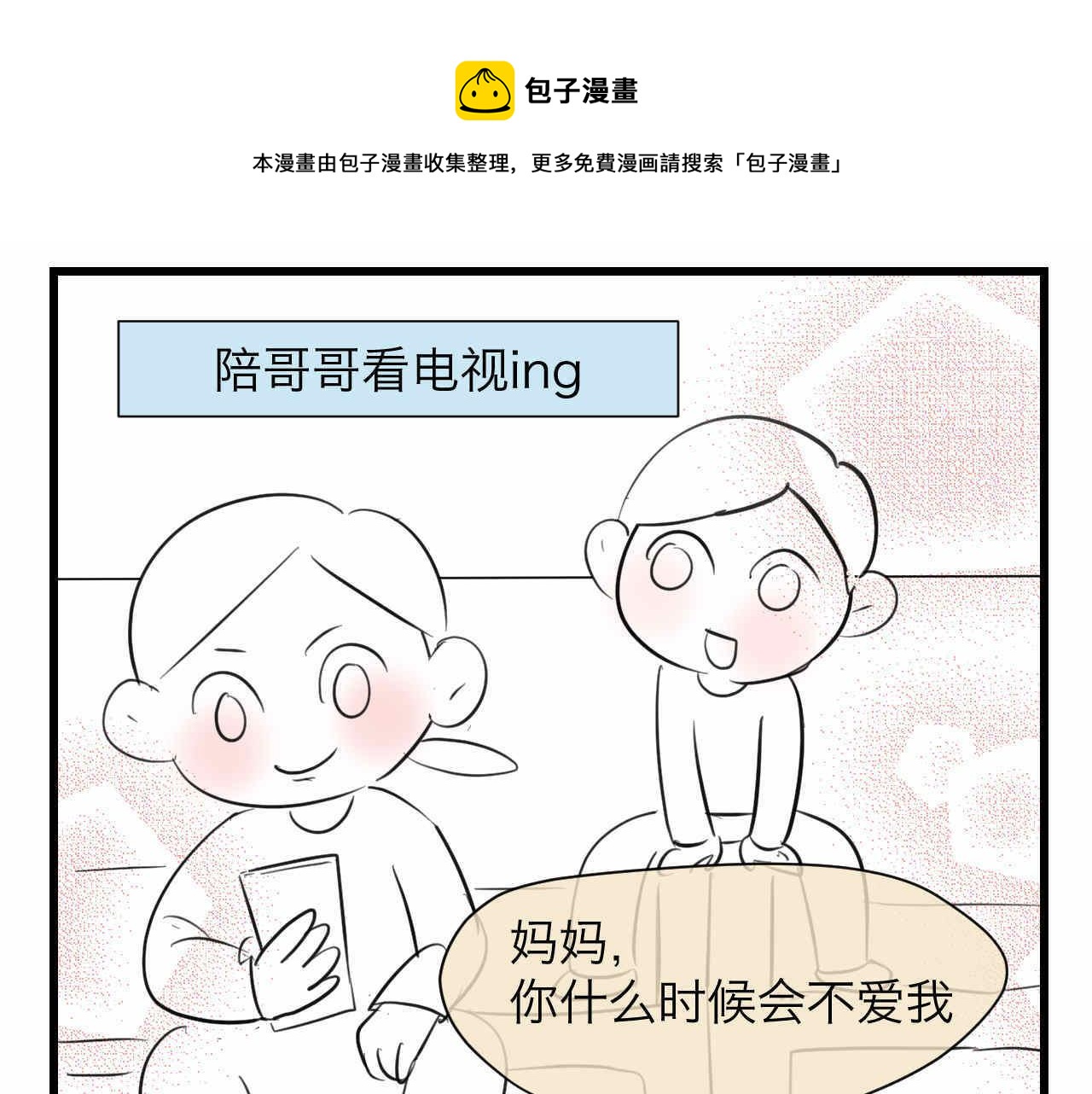 第一次做妈妈的感受作文漫画,82.妈妈你爱我吗？1图
