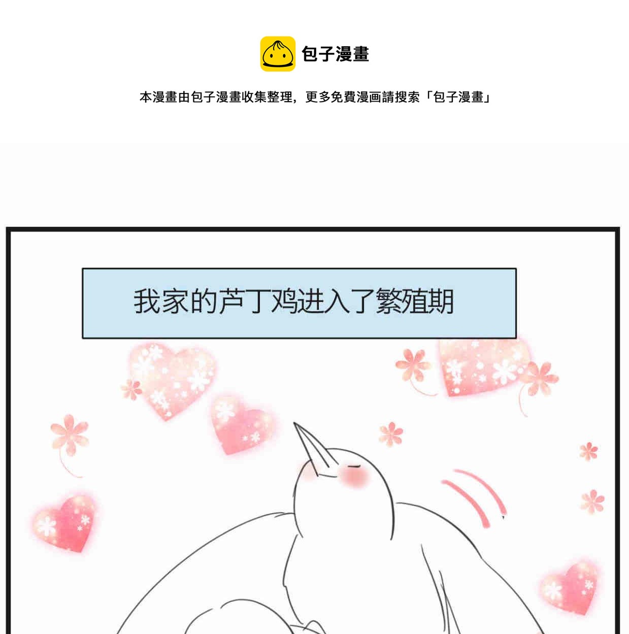 第一次做妈妈过生日发朋友圈漫画,119.小鸡的爱情1图