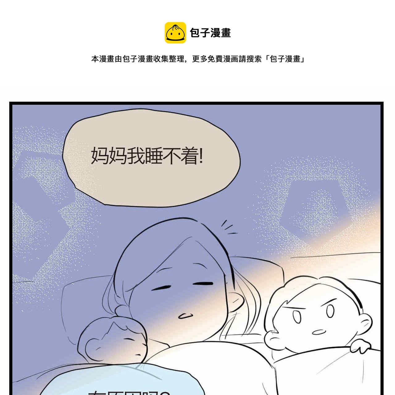 第一次做妈妈的小视频漫画,53.哥哥睡不着1图