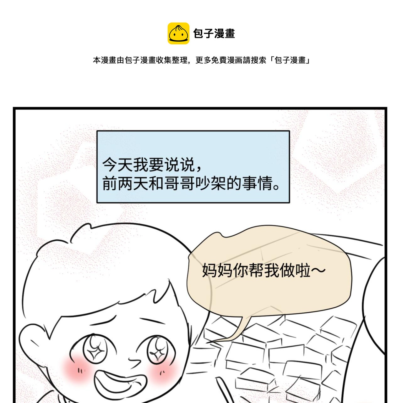 第一次做妈妈真实感受漫画,160.和哥哥的一次吵架11图