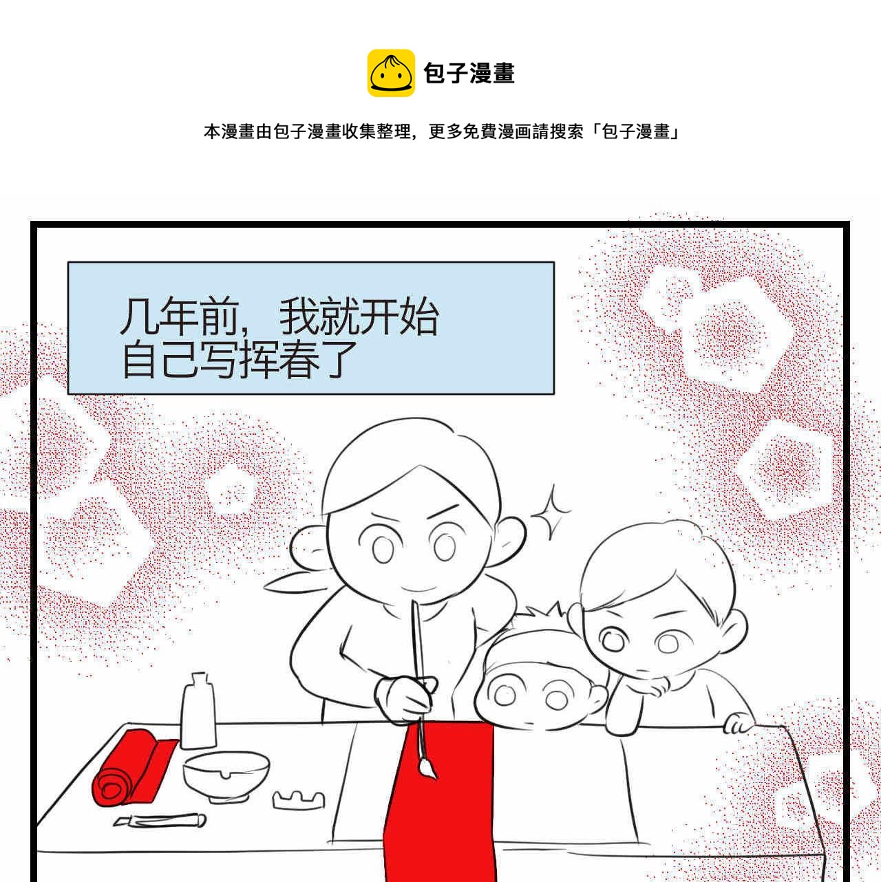 第一次做妈妈的句子漫画,59.新年快乐挥春篇1图