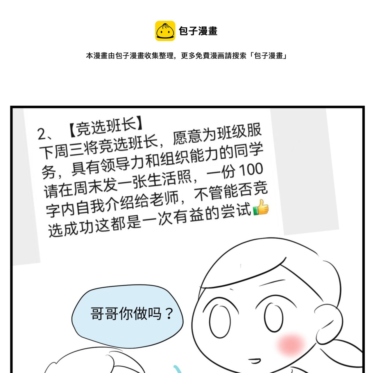 第一次做妈妈紧张漫画,157.哥第一次参加班长竞选11图