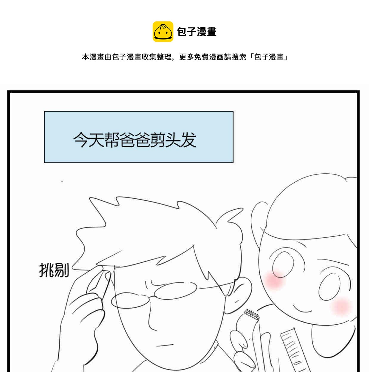 第一次做妈妈歌漫画,118.爸爸的白头发1图