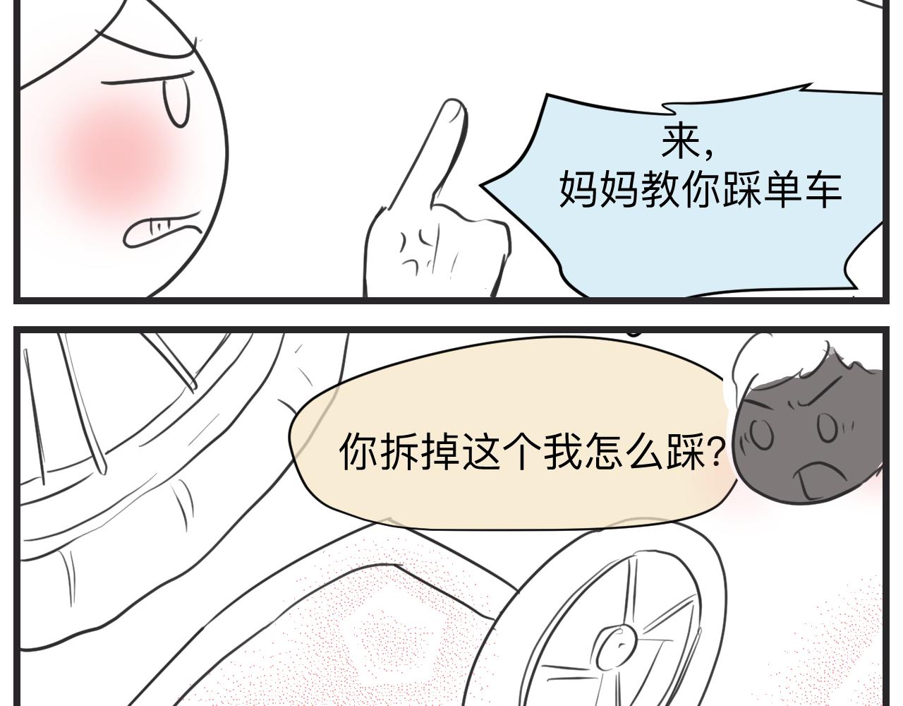 第一次做妈妈的感受作文漫画,130.哥哥学单车2图